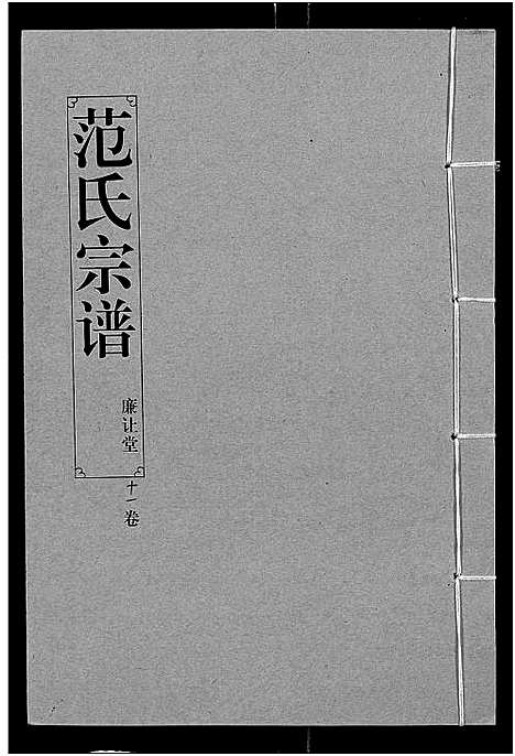 [范]范氏宗谱_16卷-应城范氏宗谱 (湖北) 范氏家谱_十一.pdf