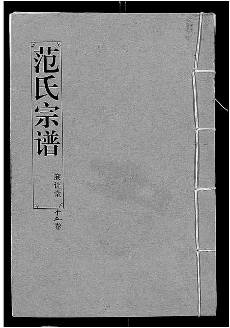 [范]范氏宗谱_16卷-应城范氏宗谱 (湖北) 范氏家谱_十二.pdf