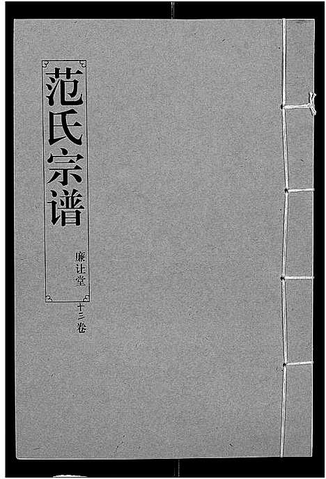 [范]范氏宗谱_16卷-应城范氏宗谱 (湖北) 范氏家谱_十三.pdf