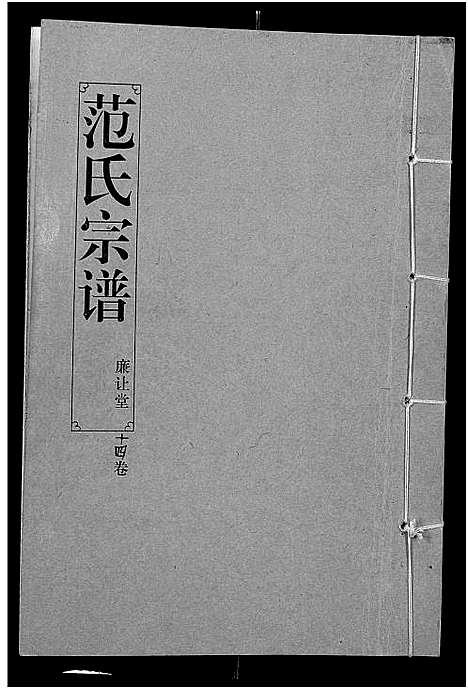 [范]范氏宗谱_16卷-应城范氏宗谱 (湖北) 范氏家谱_十四.pdf