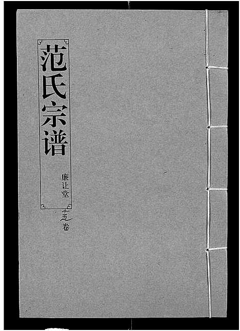 [范]范氏宗谱_16卷-应城范氏宗谱 (湖北) 范氏家谱_十五.pdf