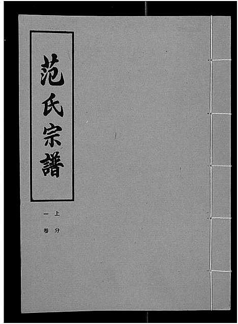 [范]范氏宗谱_各房分卷首2卷-应城范氏宗谱 (湖北) 范氏家谱_三.pdf