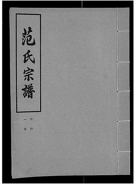 [范]范氏宗谱_各房分卷首2卷-应城范氏宗谱 (湖北) 范氏家谱_四.pdf