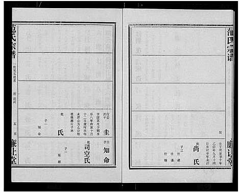 [范]范氏宗谱_各房分卷首2卷-应城范氏宗谱 (湖北) 范氏家谱_四.pdf