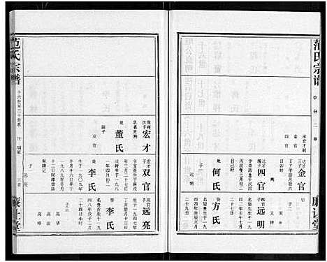 [范]范氏宗谱_各房分卷首2卷-应城范氏宗谱 (湖北) 范氏家谱_五.pdf