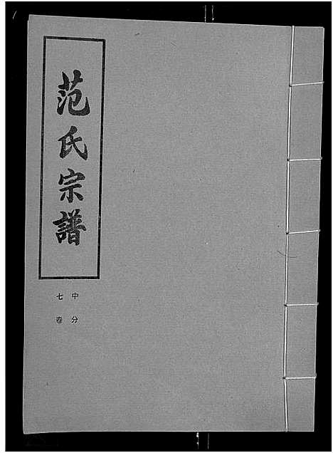 [范]范氏宗谱_各房分卷首2卷-应城范氏宗谱 (湖北) 范氏家谱_十.pdf