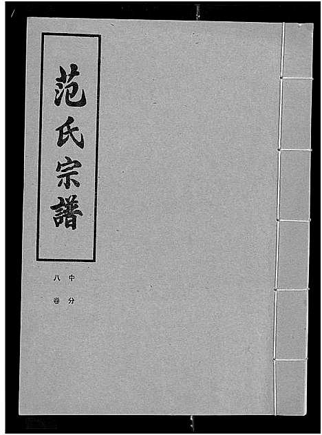 [范]范氏宗谱_各房分卷首2卷-应城范氏宗谱 (湖北) 范氏家谱_十一.pdf