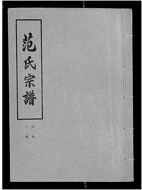 [范]范氏宗谱_各房分卷首2卷-应城范氏宗谱 (湖北) 范氏家谱_十二.pdf