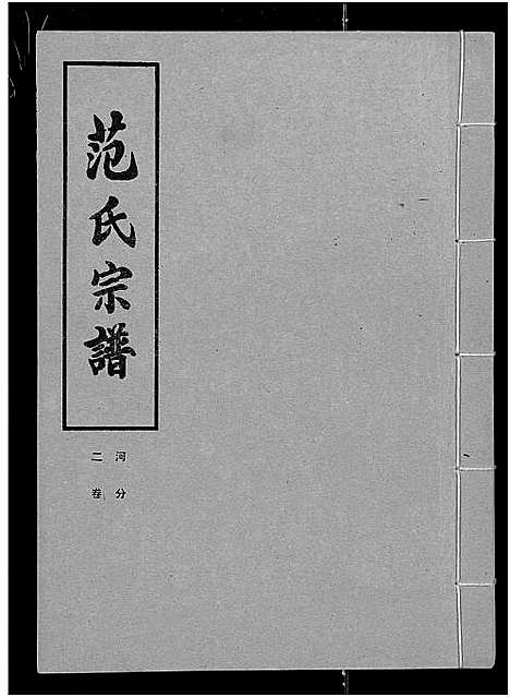 [范]范氏宗谱_各房分卷首2卷-应城范氏宗谱 (湖北) 范氏家谱_十三.pdf