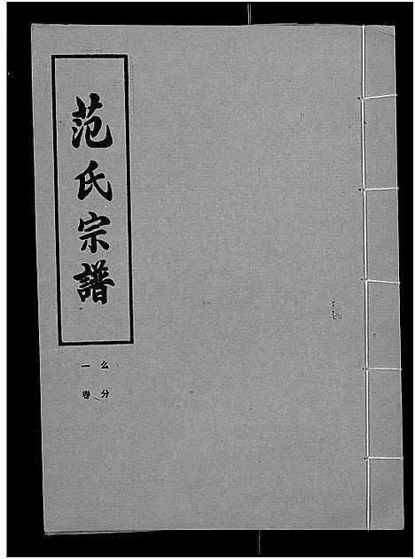 [范]范氏宗谱_各房分卷首2卷-应城范氏宗谱 (湖北) 范氏家谱_十五.pdf