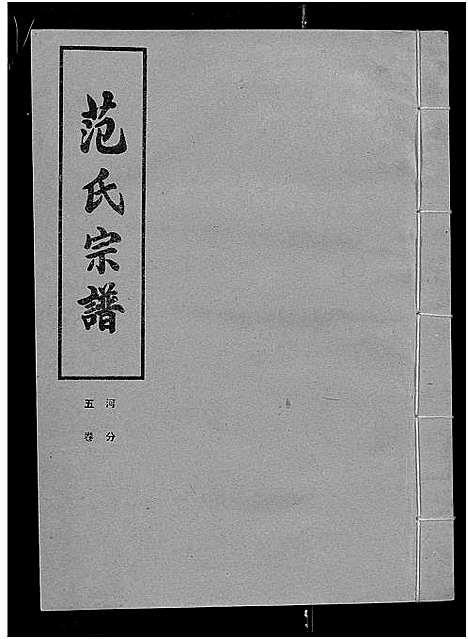 [范]范氏宗谱_各房分卷首2卷-应城范氏宗谱 (湖北) 范氏家谱_十九.pdf