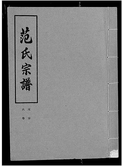 [范]范氏宗谱_各房分卷首2卷-应城范氏宗谱 (湖北) 范氏家谱_二十.pdf