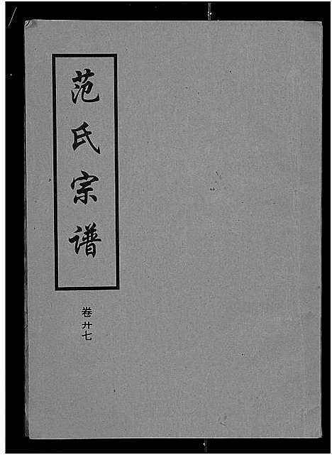 [范]范氏宗谱_各房分卷首2卷-应城范氏宗谱 (湖北) 范氏家谱_二十四.pdf