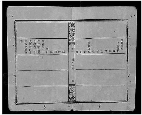 [范]范氏宗谱_26卷首1卷 (湖北) 范氏家谱_二.pdf