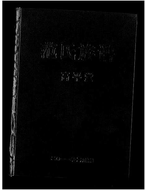 [范]范氏族谱-高平堂 (湖北) 范氏家谱_一.pdf