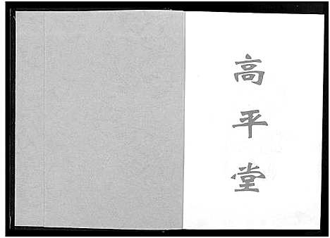 [范]范氏族谱-高平堂 (湖北) 范氏家谱_一.pdf