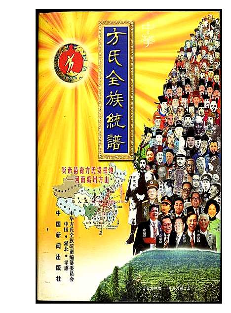 [方]方氏全族统谱 (湖北) 方氏全家统谱_一.pdf