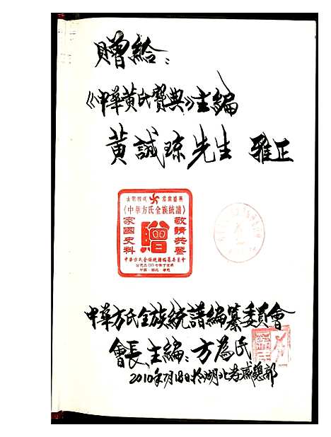 [方]方氏全族统谱 (湖北) 方氏全家统谱_一.pdf