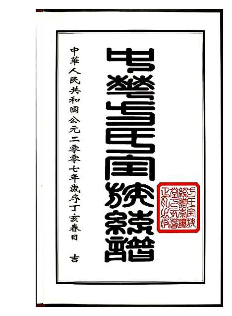 [方]方氏全族统谱 (湖北) 方氏全家统谱_一.pdf