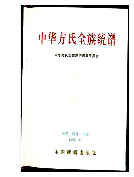 [方]方氏全族统谱 (湖北) 方氏全家统谱_一.pdf