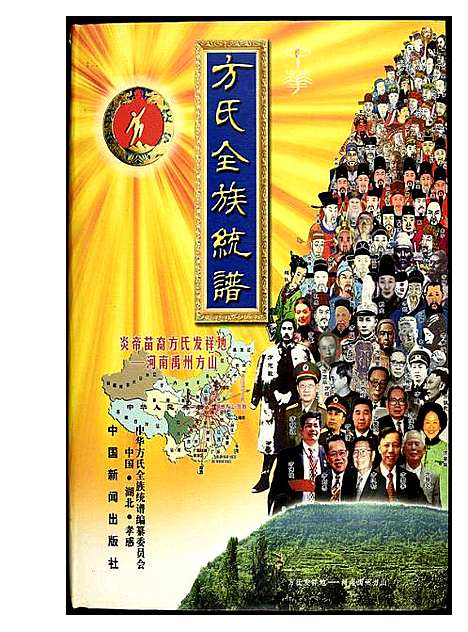 [方]方氏全族统谱 (湖北) 方氏全家统谱_二.pdf