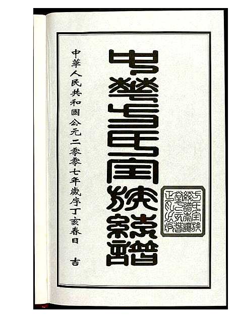 [方]方氏全族统谱 (湖北) 方氏全家统谱_二.pdf