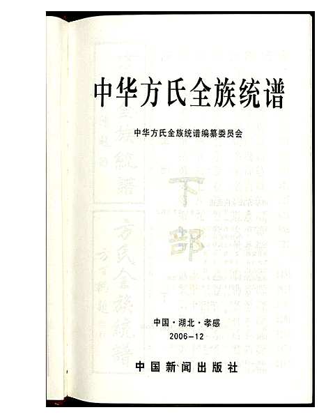 [方]方氏全族统谱 (湖北) 方氏全家统谱_二.pdf