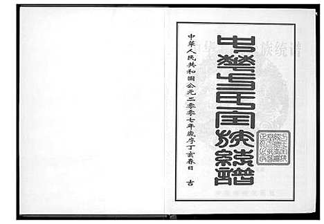 [方]方氏全族统谱 (湖北) 方氏全家统谱_二.pdf