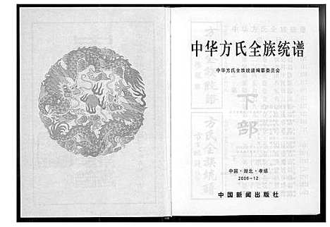 [方]方氏全族统谱 (湖北) 方氏全家统谱_二.pdf