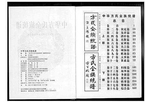 [方]方氏全族统谱 (湖北) 方氏全家统谱_二.pdf