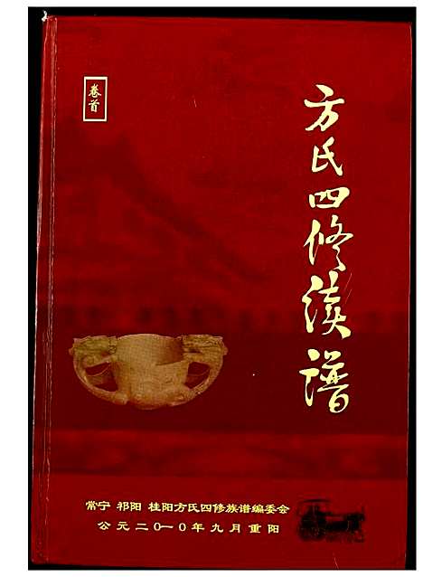 [方]方氏四修续谱 (湖北) 方氏四修续谱.pdf