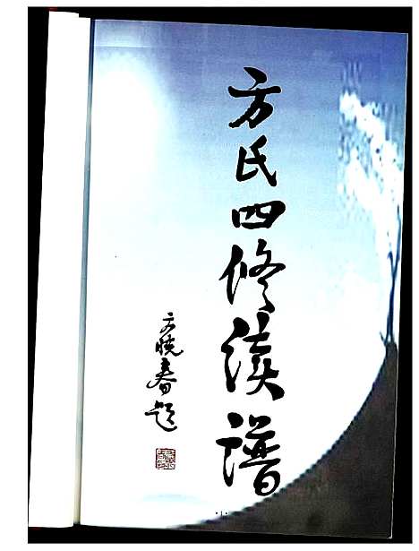 [方]方氏四修续谱 (湖北) 方氏四修续谱.pdf