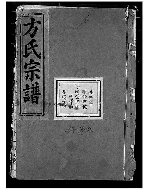 [方]方氏宗谱 (湖北) 方氏家谱_二.pdf