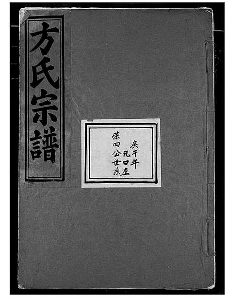 [方]方氏宗谱 (湖北) 方氏家谱_六.pdf