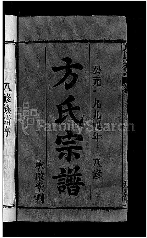 [方]方氏宗谱_31卷首3卷 (湖北) 方氏家谱_一.pdf