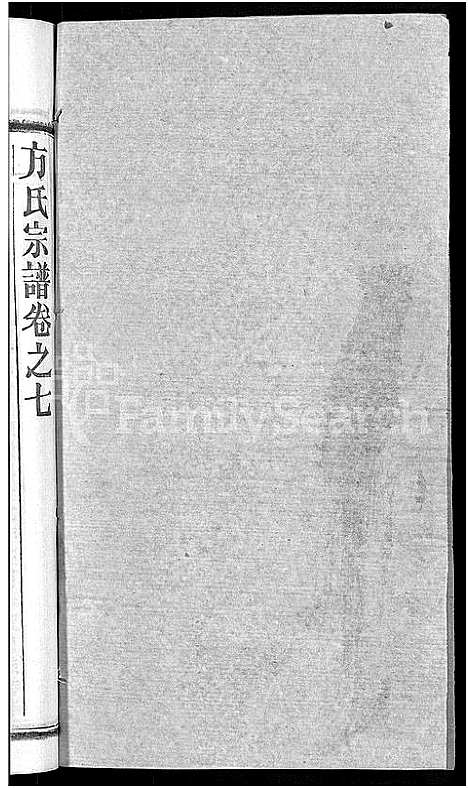 [方]方氏宗谱_31卷首3卷 (湖北) 方氏家谱_二.pdf