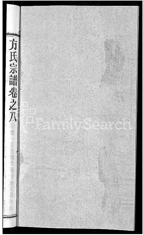 [方]方氏宗谱_31卷首3卷 (湖北) 方氏家谱_三.pdf