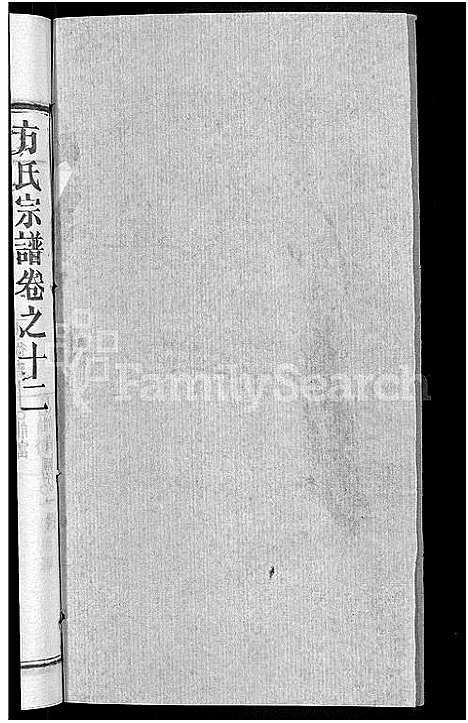 [方]方氏宗谱_31卷首3卷 (湖北) 方氏家谱_七.pdf