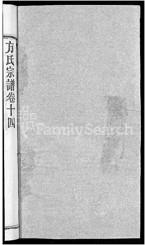 [方]方氏宗谱_31卷首3卷 (湖北) 方氏家谱_九.pdf