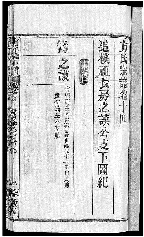 [方]方氏宗谱_31卷首3卷 (湖北) 方氏家谱_九.pdf