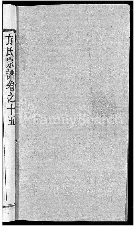 [方]方氏宗谱_31卷首3卷 (湖北) 方氏家谱_十.pdf