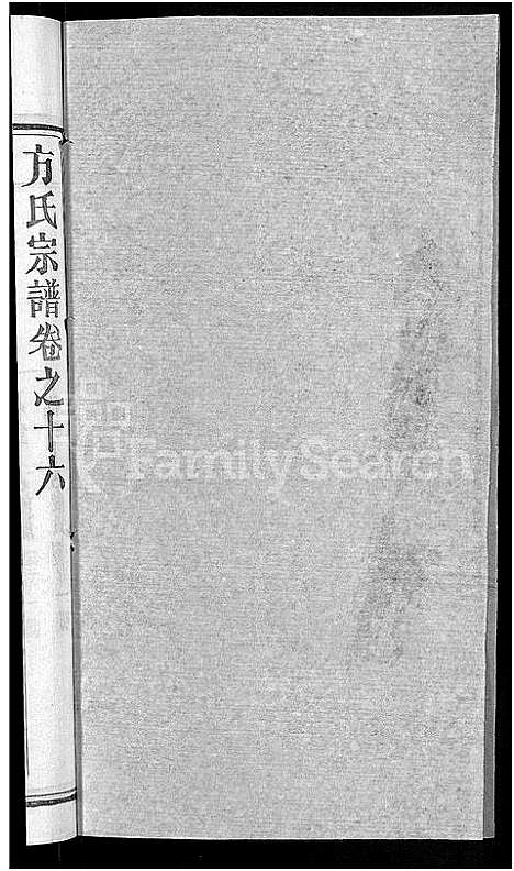 [方]方氏宗谱_31卷首3卷 (湖北) 方氏家谱_十一.pdf