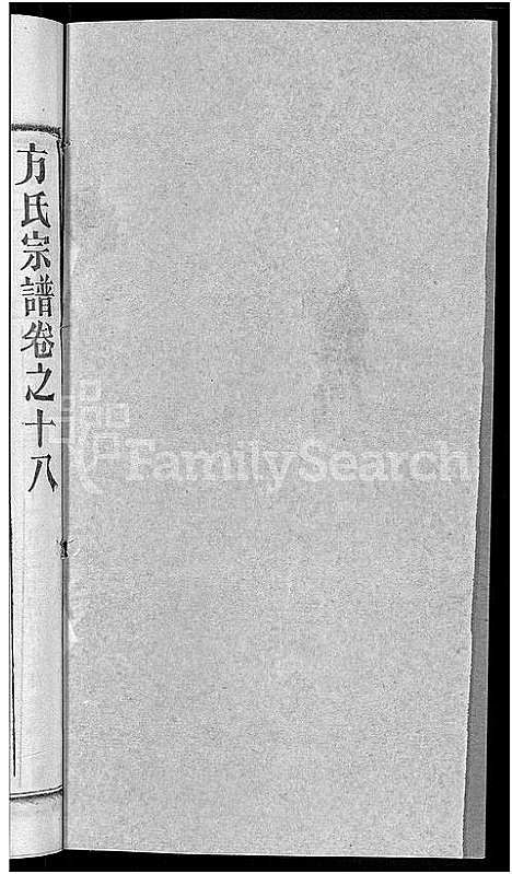 [方]方氏宗谱_31卷首3卷 (湖北) 方氏家谱_十四.pdf