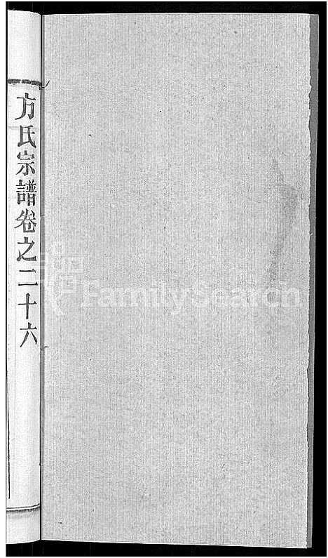 [方]方氏宗谱_31卷首3卷 (湖北) 方氏家谱_二十二.pdf