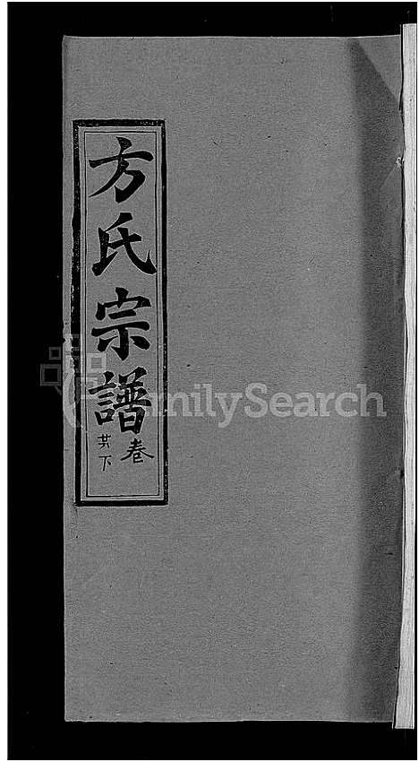 [方]方氏宗谱_31卷首3卷 (湖北) 方氏家谱_二十六.pdf