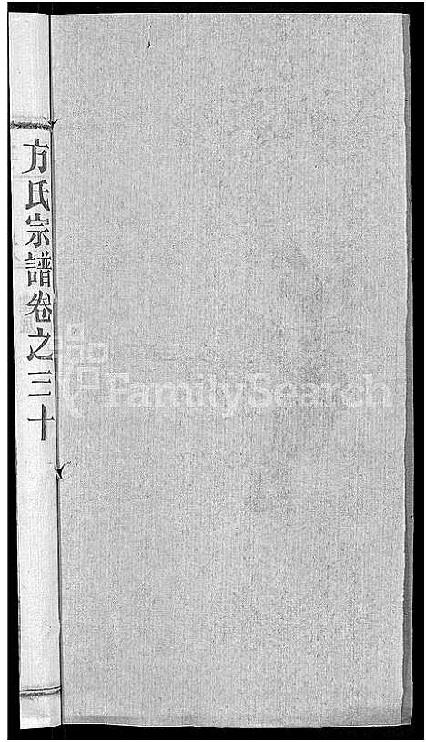 [方]方氏宗谱_31卷首3卷 (湖北) 方氏家谱_三十.pdf