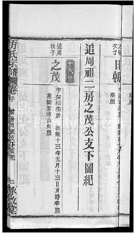 [方]方氏宗谱_31卷首3卷 (湖北) 方氏家谱_三十.pdf