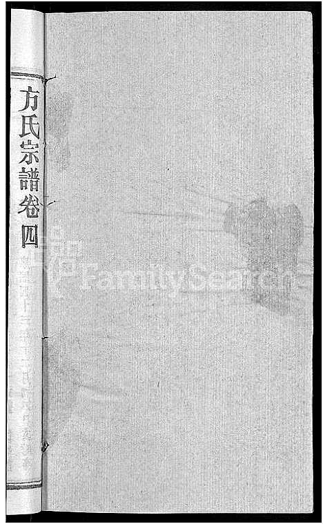 [方]方氏宗谱_31卷首3卷 (湖北) 方氏家谱_三十五.pdf