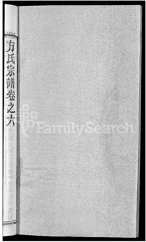 [方]方氏宗谱_31卷首3卷 (湖北) 方氏家谱_三十七.pdf