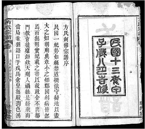 [方]方氏宗谱_6卷首2卷-楚北麻城方氏宗谱 (湖北) 方氏家谱_一.pdf